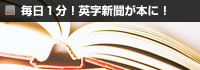 毎日１分！英字新聞が本になりました。