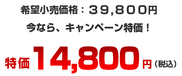 14800円（税込）